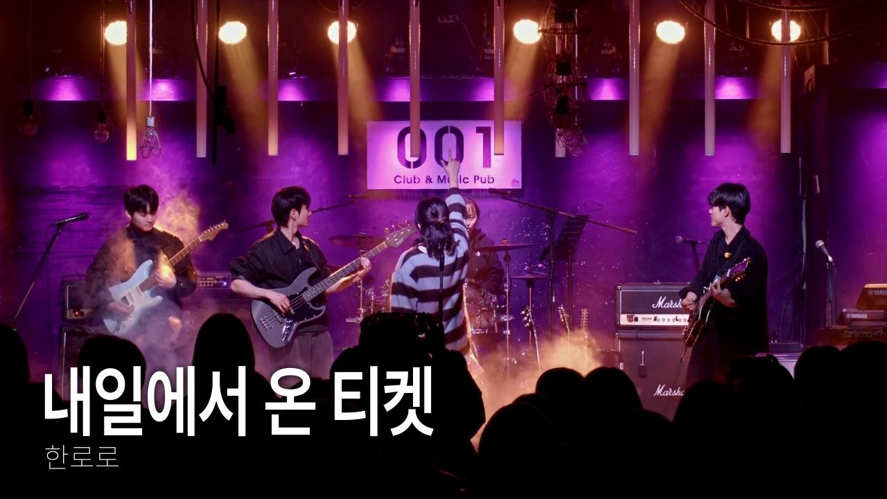 [DRACOS] 한로로 - 내일에서 온 티켓 (2026.01.30 - 대학밴드연합공연 - 점화)