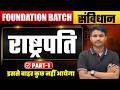 राष्ट्रपति (President) Class 1 | भारतीय संविधान | All Competitive Exams