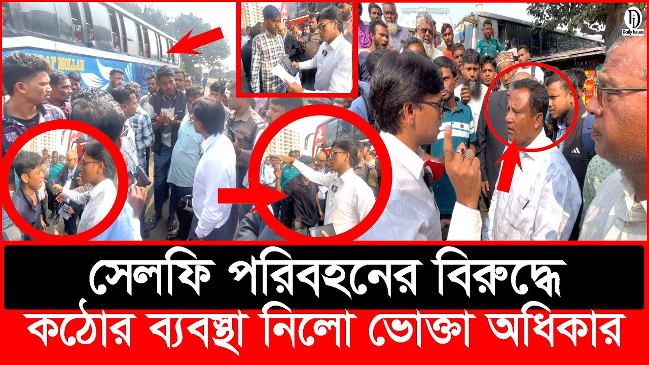 বাস ভর্তি যাত্রী বসায়ে রেখে ড্রাইভার পালালো, শেষ পরিণাম ভয়াবহ | Daily Issues | Vokta odhikar |ভোক্তা