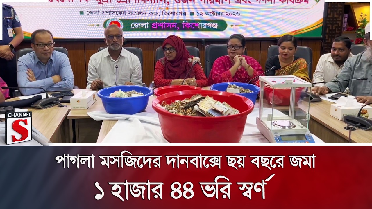 পাগলা মসজিদের দানবাক্সে ছয় বছরে জমা ১ হাজার ৪৪ ভরি স্বর্ণ | Channel S Online