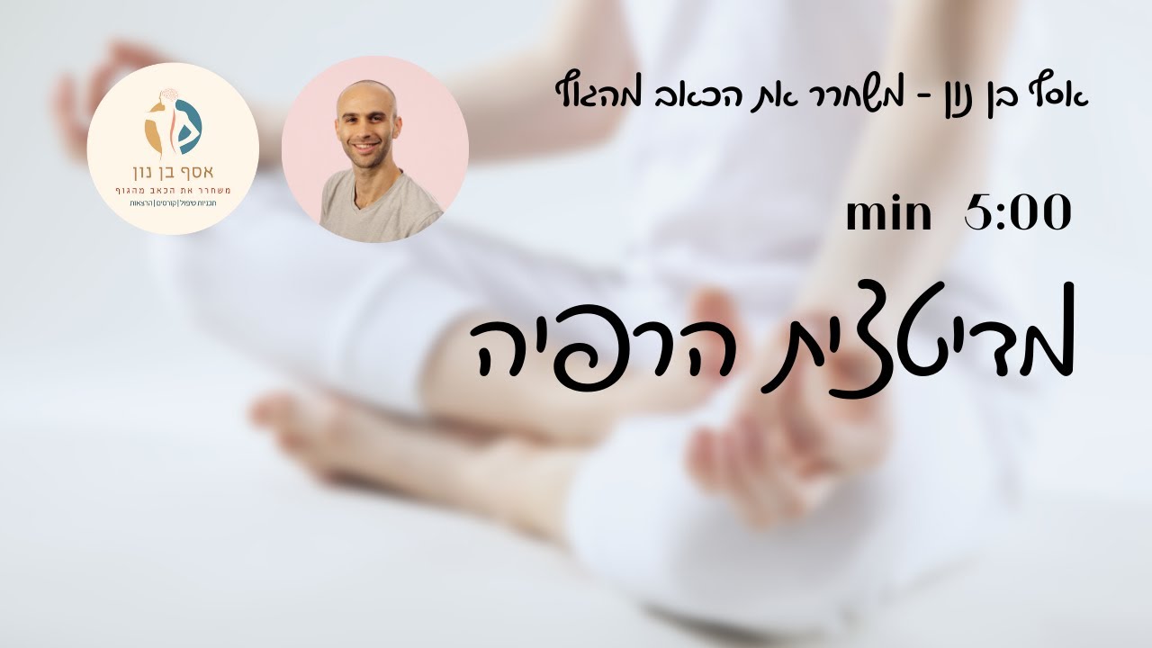 תרגול דמיון מודרך להרפיה