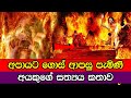 අපායට ගොස් ආපසු පැමිණි අයකුගේ කතාව | Apaya In Real Sinhala