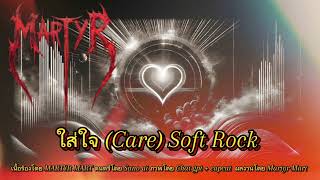 ใส่ใจหน่อยได้ไหม? ( Care) Soft rock #MARTYR #แต่งเพลงให้aiร้อง #metal #music #hardrock