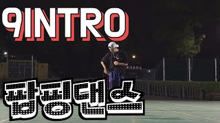 9Intro PSY | 사이보그쩡 팝핑