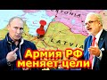 ПОКА ВЫ СПАЛИ! 24.04.22  Армия РФ меняет цели: Прибалтике приготовиться