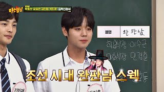 박지훈(Park ji hoon)의 새로운 별명 ☞완판남☜ (저장맨 NO) 아는 형님(Knowing bros) 195회