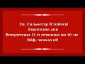 Еп. Сильвестр (Стойчев). Евангелие дня. Воскресенье 17-й седмицы по 50-це (Мф. зачало 62)