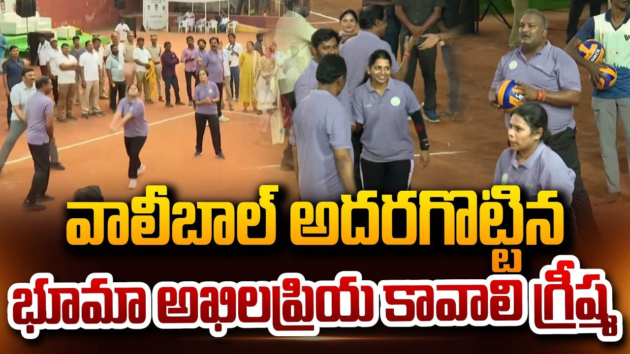Bhuma Akhila Priya And Greeshma Playing Volleyball Excellent వాలీబాల్ అదరగొట్టిన భూమా అఖిలప్రియ