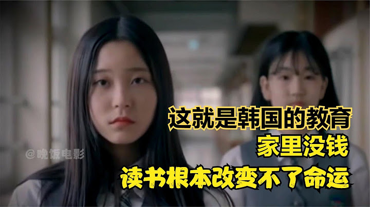 韓國可怕的教育現狀：窮學生用命苦讀，也無法改變命運，紀錄片 - 天天要聞