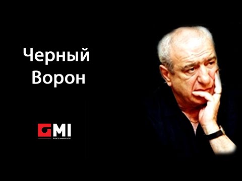 სოსო პავლიაშვილი - Черный Ворон / Soso Pavliashvili