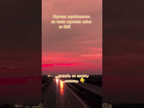 Новый способ заработка на коротких видео
