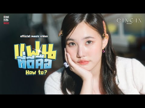 แฟนที่ดีคือ (How To?) - CINCIN IRADA l Official MV