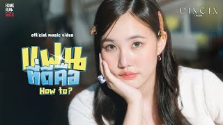 แฟนที่ดีคือ (How To?) - CINCIN IRADA l  MV