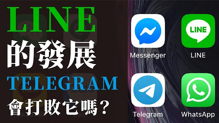 即時通訊app怎麼賺錢？(上) Line的發展，Telegram會打敗它嗎？ - 天天要聞