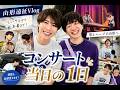 【山形遠征Vlog】箏奏者とハープ奏者、2人きりのコンサート遠征✨