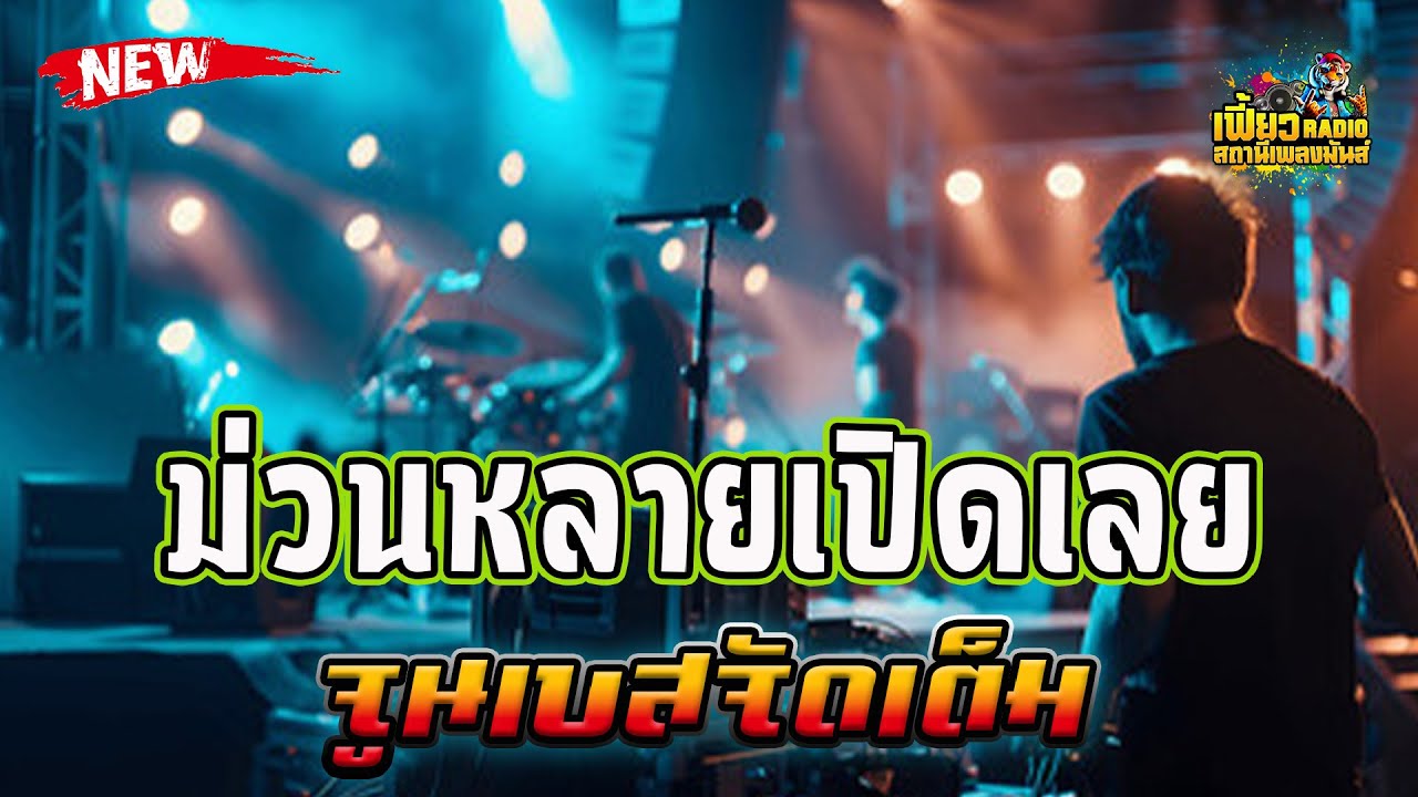 แสดงสด ม่วนหลายเปิดเลย จูนเบสจัดเต็ม