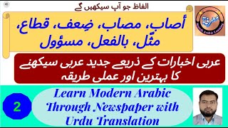 L - 2 | عربی اخبارات سے جديد عربی سیکھیں | Learn Modern Arabic | عربی سے اردو ترجمہ کیسے کریں؟