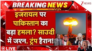 Pakistan Atomic Attack On Israel LIVE: 100 घंटे में इजरायल पर पाकिस्तान का बड़ा हमला? | Trump