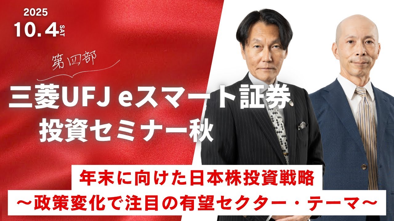 投資セミナー秋「年末に向けた日本株投資戦略 ～政策変化で注目の有望