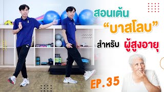 The Senizens Studio EP.35 | สอนเต้น "บาสโลบ" สำหรับผู้สูงอายุ 👵🏻🕺🏻💃🏻