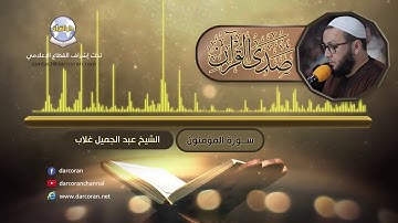 سورة المؤمنون || الشيخ عبد الجميل غلاب