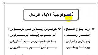 ذكصولوجية الاباء الرسل الثانية تعليمى للاطفال الحصة الثانية