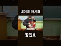 🌷내이름 아시죠 가시다가 외로울때 불러주세요 #내이름아시죠 #장민호 #감성트로트