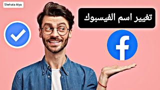 كيف اغير اسمي في الفيسبوك التحديث الجديد | تغيير اسم الفيسبوك  | facebook