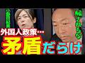 【石田和靖×原口一博】日本の移民政策おかしすぎる…このままじゃ崩壊するぞ