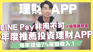 LINE Pay非用不可！掃發票就能換現金！9款年度推薦投資理財APP推薦！每年7%被動收入！2021用到爆的賺錢/證券/美股/理財/導購APP！｜SHIN LI 李勛