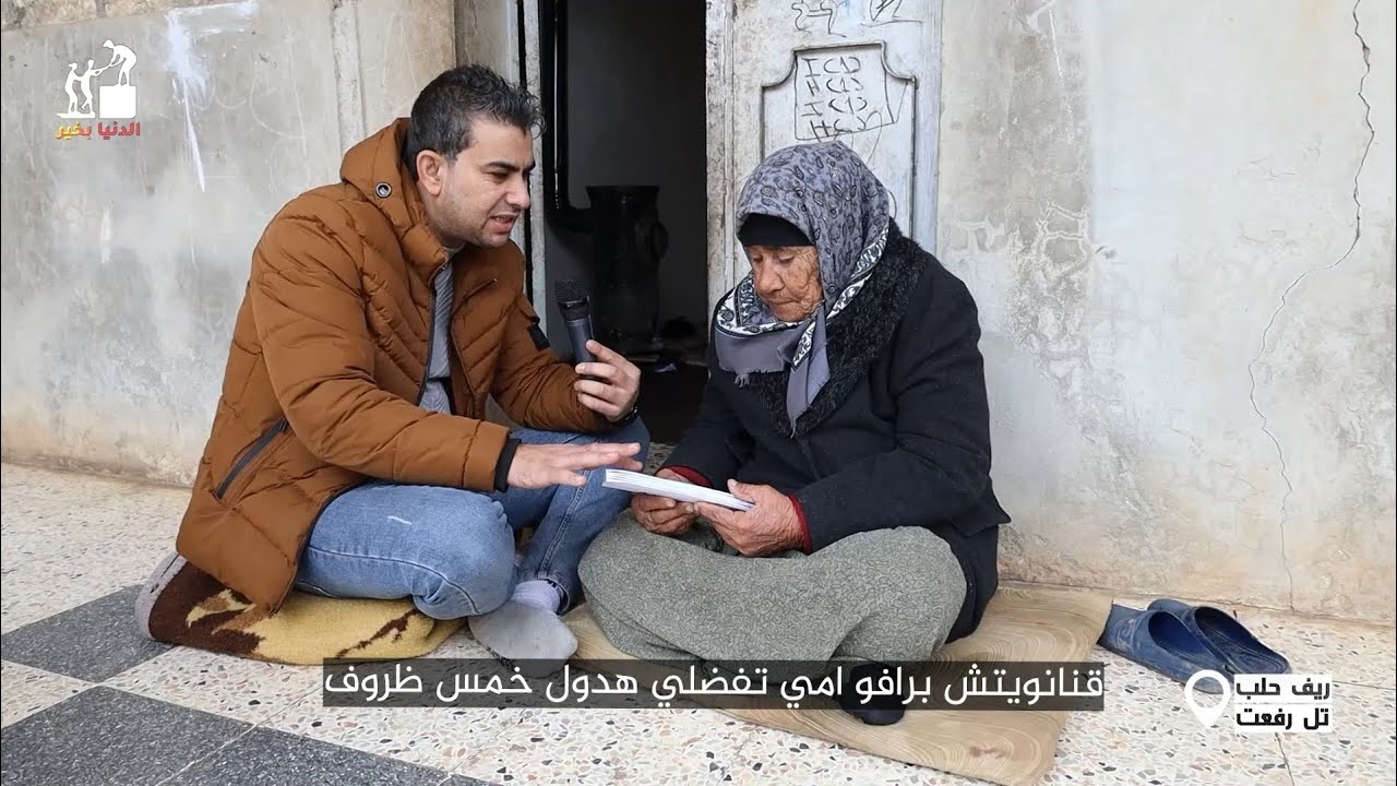 كلما ازدادت معاناة الناس، كلما زادت مسؤوليتنا في فعل الخير وتقديم الدعم_الحلقة187_#ريف_حلب #تل_رفعت