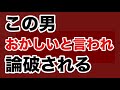 【第2034回】この男 石原慎太郎氏に逆らい論破される 論外
