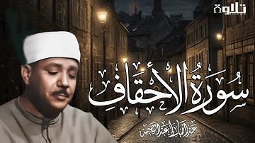 عبد الباسط عبد الصمد سورة الأحقاف كاملة برواية ورش عن نافع