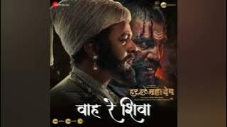 वाह रे शिवा | Wah Re Shiva | HarHar MahadevMarathiMovie releasing on 25th Oct'22 |@pradnyawadiye