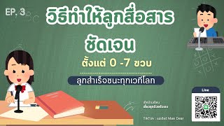 วิธีทำให้ลูกสื่อสารชัดเจนตั้งแต่ 0-7 ขวบ