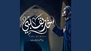 خذ بقلبي                  - اسمعها