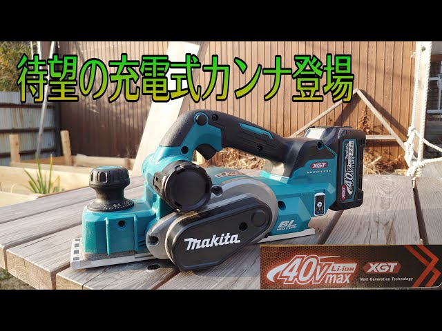大工道具最前線]マキタ40V充電式カンナついに登場！大工の最速レビュー