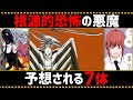 【チェンソーマン考察】根源的恐怖の名前を持つ悪魔を徹底考察