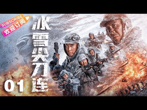 陸劇-冰雪尖刀連-EP 01