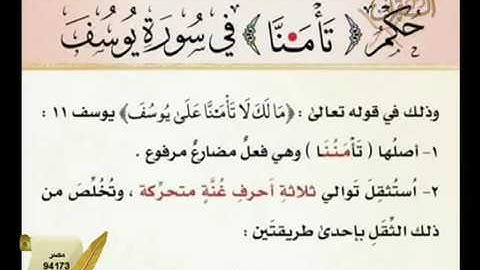 حكم { تَأْمَــنَّا } في سورة يوسف/ آية(١١)