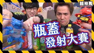 【地獄飲料】日本爆紅玩具｜用瓶蓋就能玩的戰鬥遊戲！輸家一口乾杯！