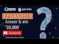 AMAZON QUIZ ANSWERS TODAY / WIN 20,000 / 22 JULY 2019