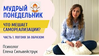 Что мешает  самореализации. часть 1 - Психолог Елена Сильвейструк