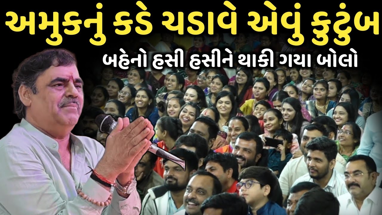 અમુકનું કડે ચડાવે એવું કુટુંબ | New Comedy Jokes 2025 | Mayabhai Ahir | Dil No Dayro 