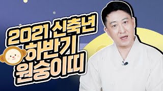 [서울점집무당 장진호법사] ⭐️2021신축년 하반기 원숭이띠총운세⭐️원숭이띠 총운