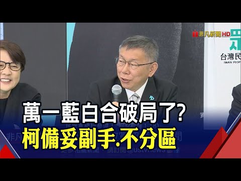 "保留藍白協商空間" 柯先辦誓師大會但副手仍蓋牌 不分區傳陳昭姿列第一! 黃國昌.黃珊珊都在安全名單｜非凡財經新聞｜20231119