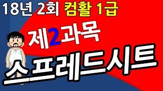 컴활1급풀이 2018 2회 09월01일 2과목 스프레드시트일반