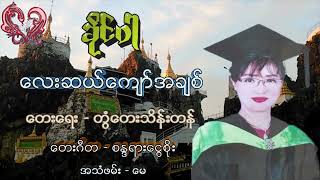 Video thumbnail of "Lay Sal Kyaw A Chit by Khine Wahr, လေးဆယ်ကျော်အချစ် ခိုင်ဝါ   ေလးဆယ္ေက်ာ္အခ်စ္  ခိုင္ဝါ"