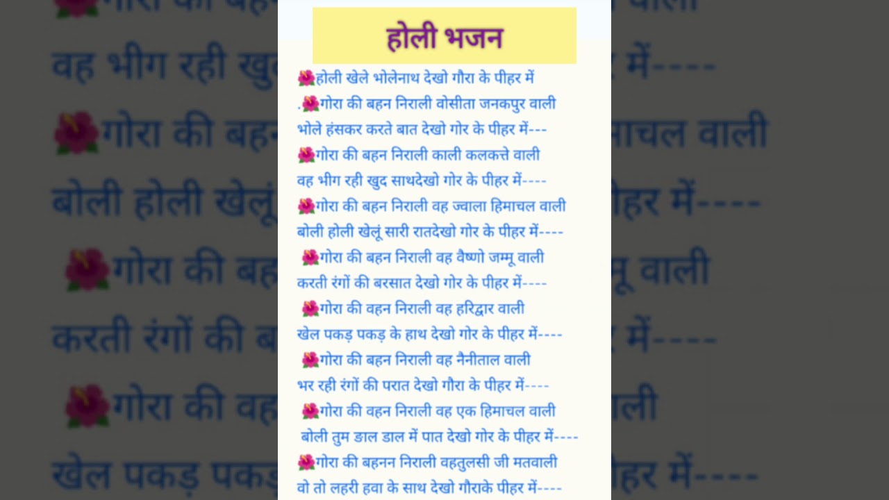 #होली भजन# होली खेलेंभोलेनाथ #bhajan with# lyrics