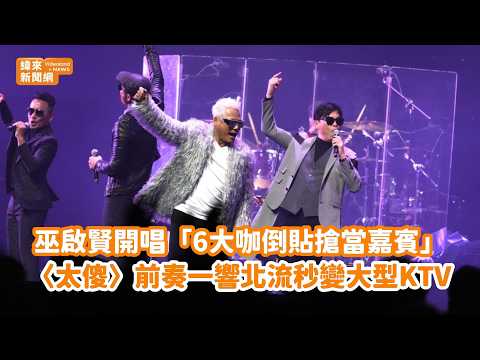 【全字幕完整版】巫啟賢開唱「6大咖倒貼搶當嘉賓」〈太傻〉前奏一響北流秒變大型KTV@videolandnews